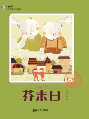 cover image of 芥末日